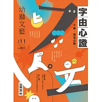 幼獅文藝 11月號/2020第803期 (電子雜誌)