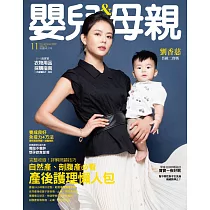 嬰兒與母親 11月號/2020第529期 (電子雜誌)