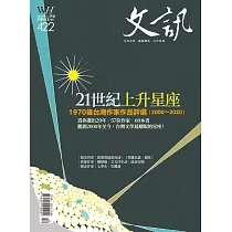 文訊 12月號/2020第422期 (電子雜誌)