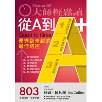 大師輕鬆讀 從A到A+第803期 (電子雜誌)