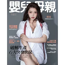嬰兒與母親 1月號/2021第531期 (電子雜誌)