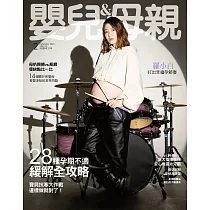 嬰兒與母親 2月號/2021第532期 (電子雜誌)