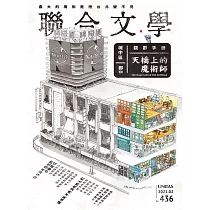 聯合文學 2月號/2021第436期 (電子雜誌)
