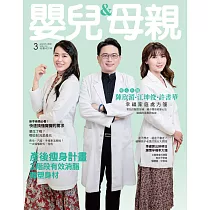 嬰兒與母親 3月號/2021第533期 (電子雜誌)