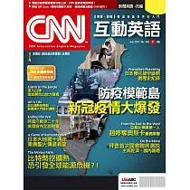 CNN互動英語[有聲版]：【時事、新知】開始英語世界的大門 7月號/2021第250期 (電子雜誌)