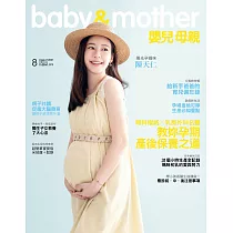 嬰兒與母親 8月號/2021第538期 (電子雜誌)