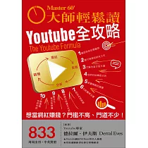 大師輕鬆讀 Youtube全攻略第833期 (電子雜誌)