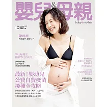 嬰兒與母親 10月號/2021第540期 (電子雜誌)