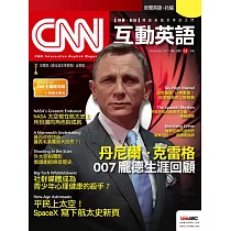 CNN互動英語[有聲版]：【時事、新知】開始英語世界的大門 2021年12月號第255期 (電子雜誌)