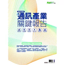 新通訊元件 2022年版通訊產業關鍵報告 (電子雜誌)