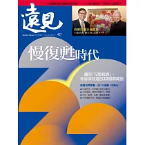 遠見 慢復甦時代 (電子雜誌)