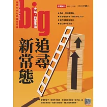 big大時商業誌 追尋新常態第67期 (電子雜誌)