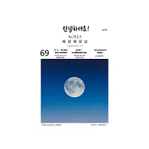 Fighting!KOREA韓語學習誌 穩扎穩打!每日讀韓國新聞提升韓語_今年有36%的人表示會在家過中秋第69期 (電子雜誌)
