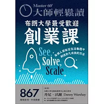 大師輕鬆讀 布朗大學最受歡迎創業課第867期 (電子雜誌)