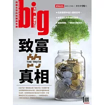 big大時商業誌 致富的真相第74期 (電子雜誌)