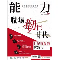 能力雜誌 2月號/2023第804期 (電子雜誌)