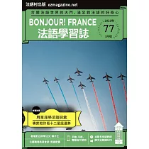 Bonjour!France法語學習誌 3月號/2023第077期 (電子雜誌)