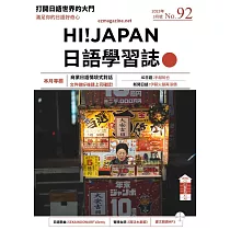 HI!JAPAN日語學習誌 3月號/2023第092期 (電子雜誌)