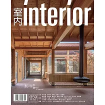 室內雜誌 八月號/2023第359期 (電子雜誌)