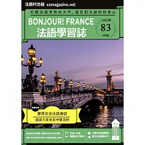 Bonjour!France法語學習誌 9月號/2023第083期 (電子雜誌)
