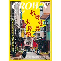 皇冠雜誌 台灣巷弄大冒險!第842期 (電子雜誌)