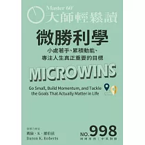 大師輕鬆讀 微勝利學第998期 (電子雜誌)
