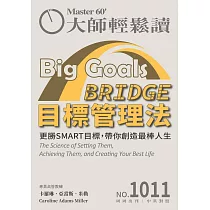 大師輕鬆讀 BRIDGE目標管理法第1011期 (電子雜誌)