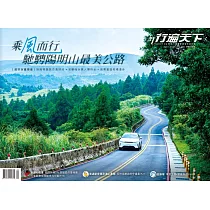 行遍天下 4月號/乘風而行 馳騁陽明山最美公路第386期 (電子雜誌)