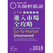 大師輕鬆讀 GTM進入市場全攻略第1018期 (電子雜誌)