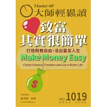 大師輕鬆讀 致富其實很簡單第1019期 (電子雜誌)