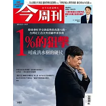 今周刊 2025/4/30第1480期 (電子雜誌)