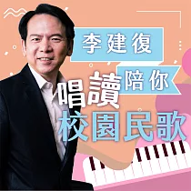 李建復陪你─唱讀校園民歌 (有聲書)