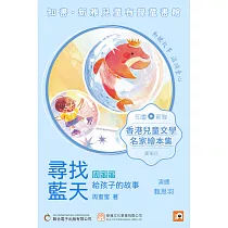 《尋找藍天：周蜜蜜給孩子的故事》粵語版 (有聲書)