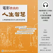 《電影教我的人生智慧》第一集：人生近看是悲劇，遠看是喜劇 (有聲書)