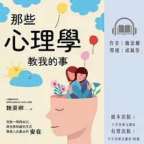 那些心理學教我的事：一個心理師的快樂心法 (有聲書)