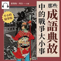 那些成語典故中的戰爭大小事：史記×左傳×三國志×戰國策，穿梭於先秦到晚清的文化典籍，87個引人深思的歷史故事 (有聲書)