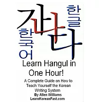 Learn Hangul in One Hour： A Complete Course on How to Teach Yourself the Korean Writing System