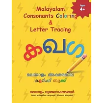 Malayalam Consonants Coloring & Letter Tracing： Learn Malayalam Alphabets ─ Malayalam alphabets writing practice Workbook
