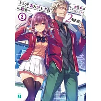Classroom of the Elite： Year 2 (Light Novel) Vol. 2