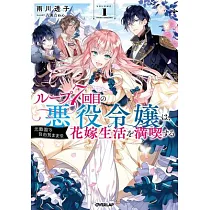 7th Time Loop： The Villainess Enjoys a Carefree Life Married to Her Worst Enemy! (Light Novel) Vol. 1