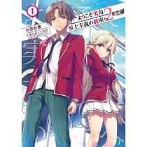 Classroom of the Elite： Year 2 (Light Novel) Vol. 1