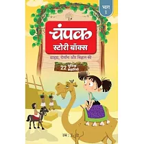 The Champak Story： Volume 1 ─ Tales of Adventure， Friendship， and Discovery for Young Minds ─ (Hindi)