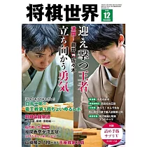 將棋世界 12月號/2024
