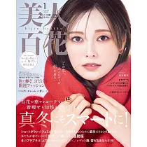 美人百花 1月號/2025