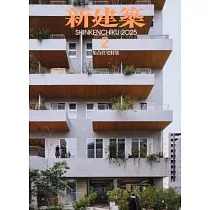 新建築 2月號/2025