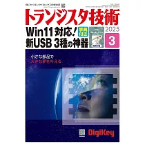 Transistor技術 3月號/2025