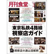 月刊食堂 3月號/2025