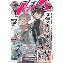 YOUNG ACE卡漫誌 5月號/2025