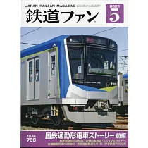 鐵道FAN 5月號/2025