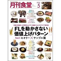 月刊食堂 5月號/2025